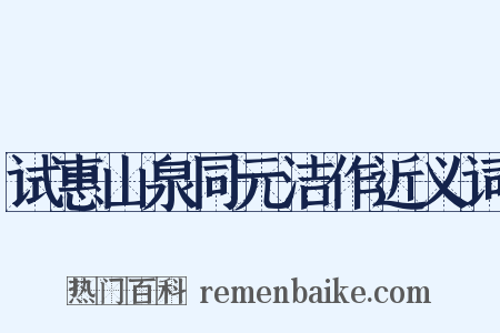 试惠山泉同元洁作近义词是什么意思的图片